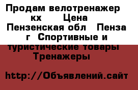 Продам велотренажер dynamic кх610 › Цена ­ 6 000 - Пензенская обл., Пенза г. Спортивные и туристические товары » Тренажеры   